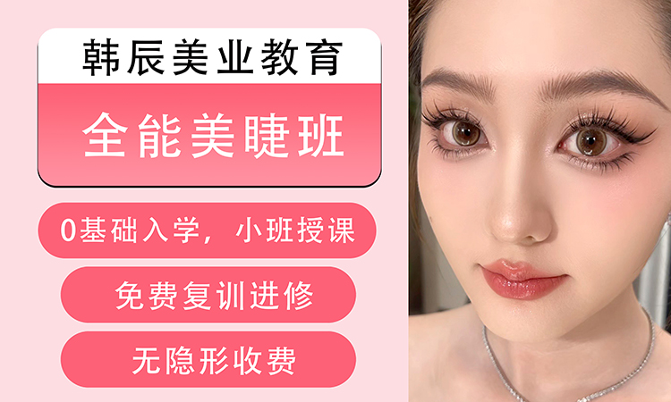 全能美睫班