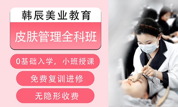 皮肤管理全科班