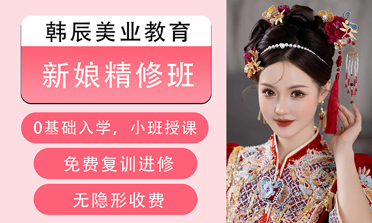 新娘精修班