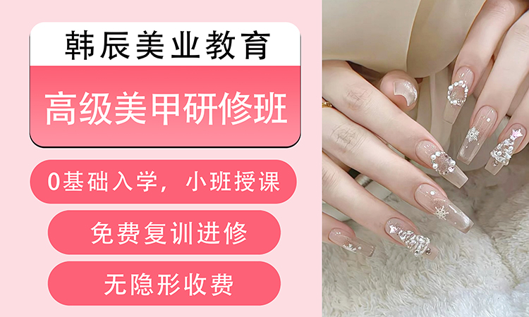 高级美甲研修班