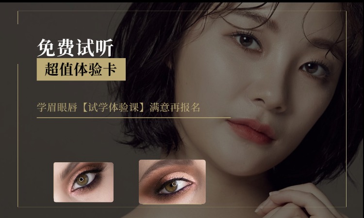 学眉眼唇【试学体验课】满意再报名
